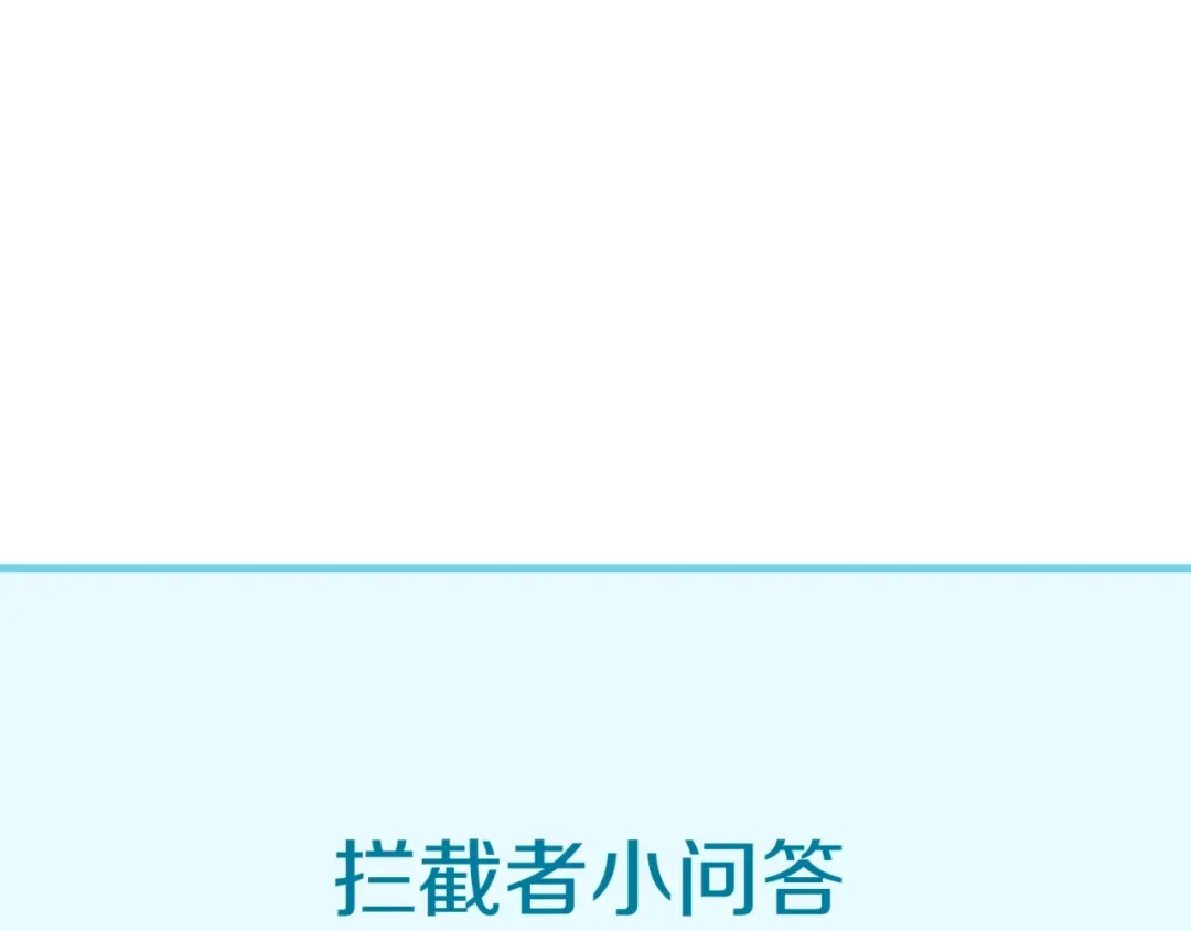《穿越拦截者》第53话 脱单万岁！ 第110页