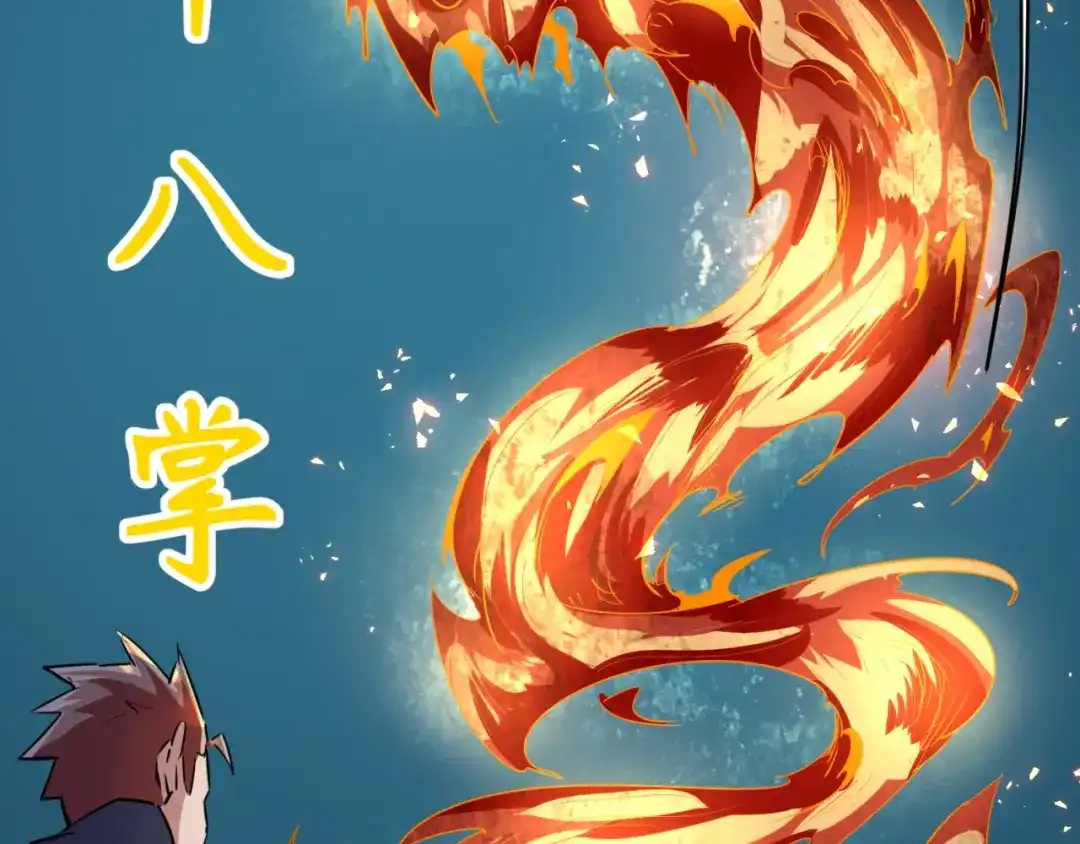 《穿越拦截者》第56话 降龙，十巴掌！ 第26页