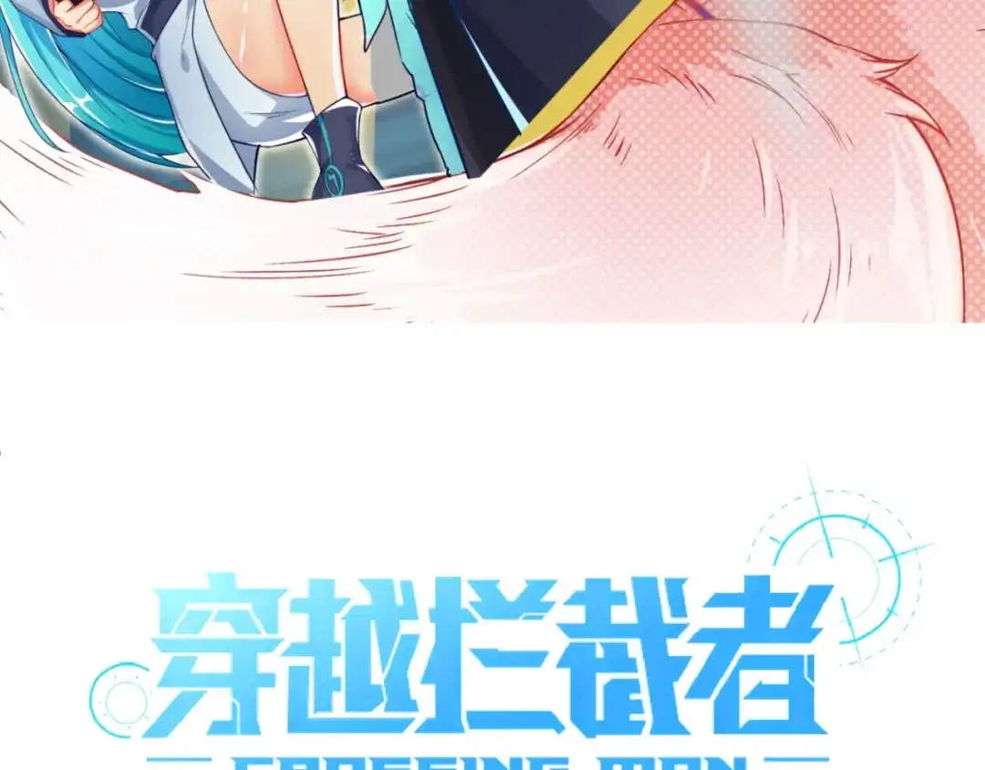 《穿越拦截者》第57话 亢龙有悔 第6页