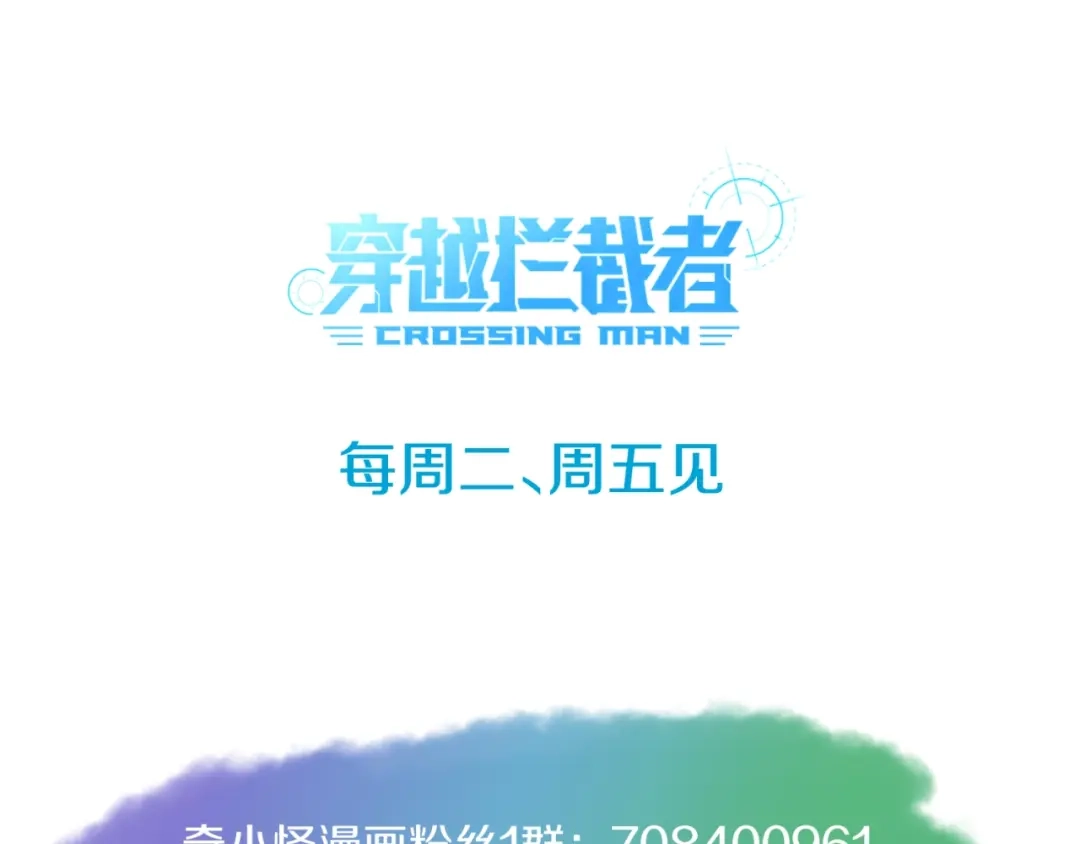 《穿越拦截者》第57话 亢龙有悔 第121页
