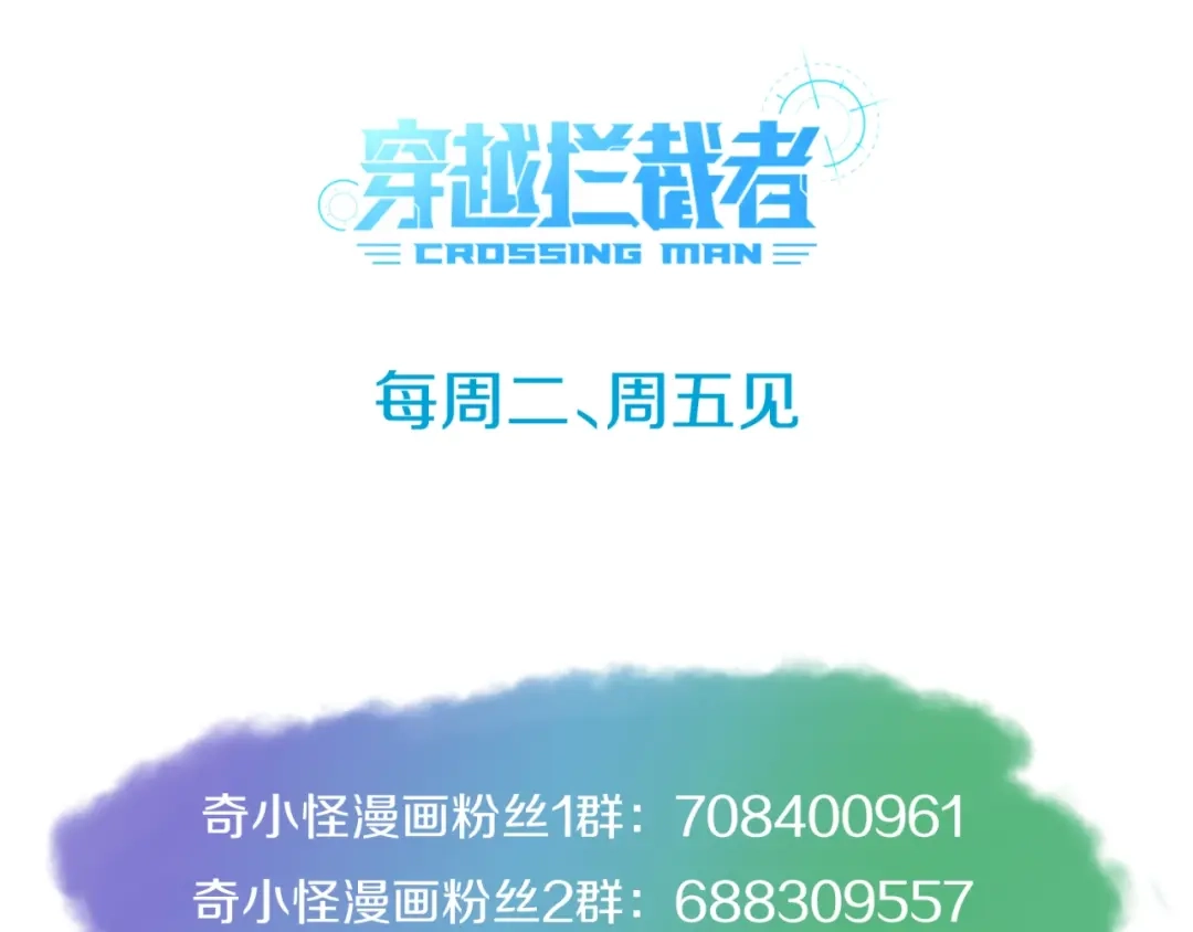 《穿越拦截者》第60话 男主的真福利！ 第130页