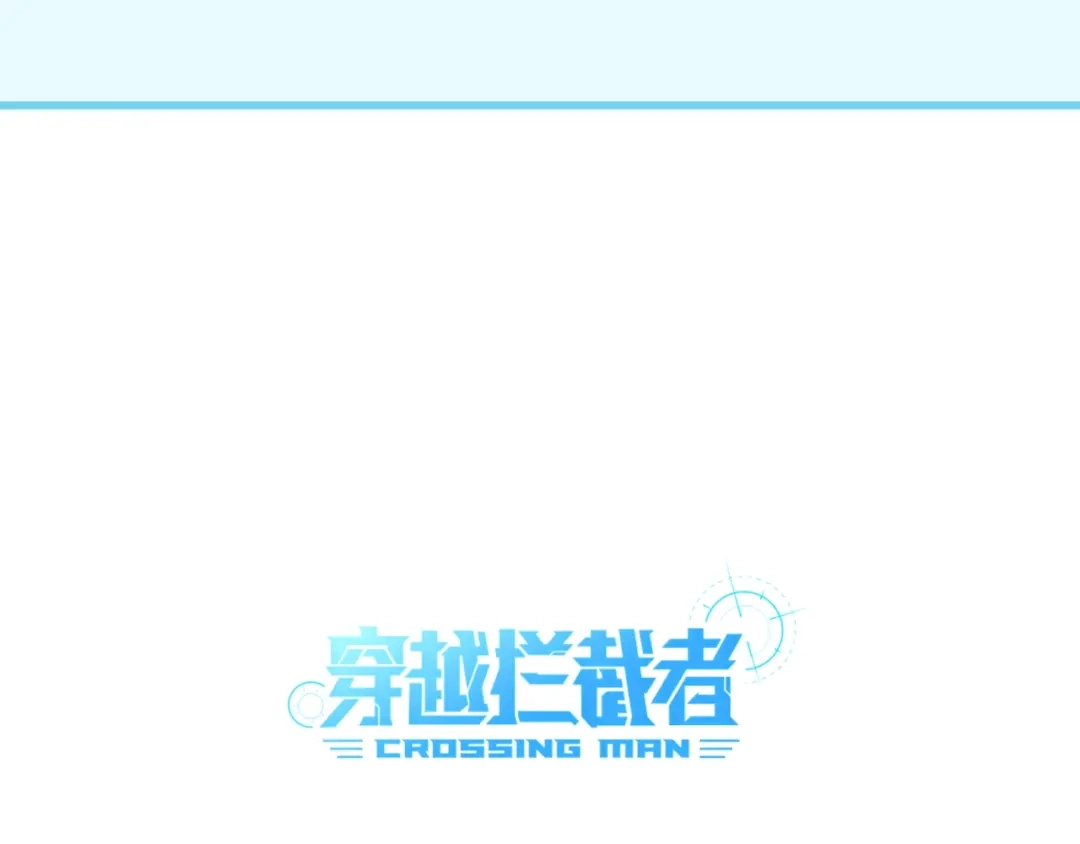 《穿越拦截者》第61话 拜入仙门 第120页