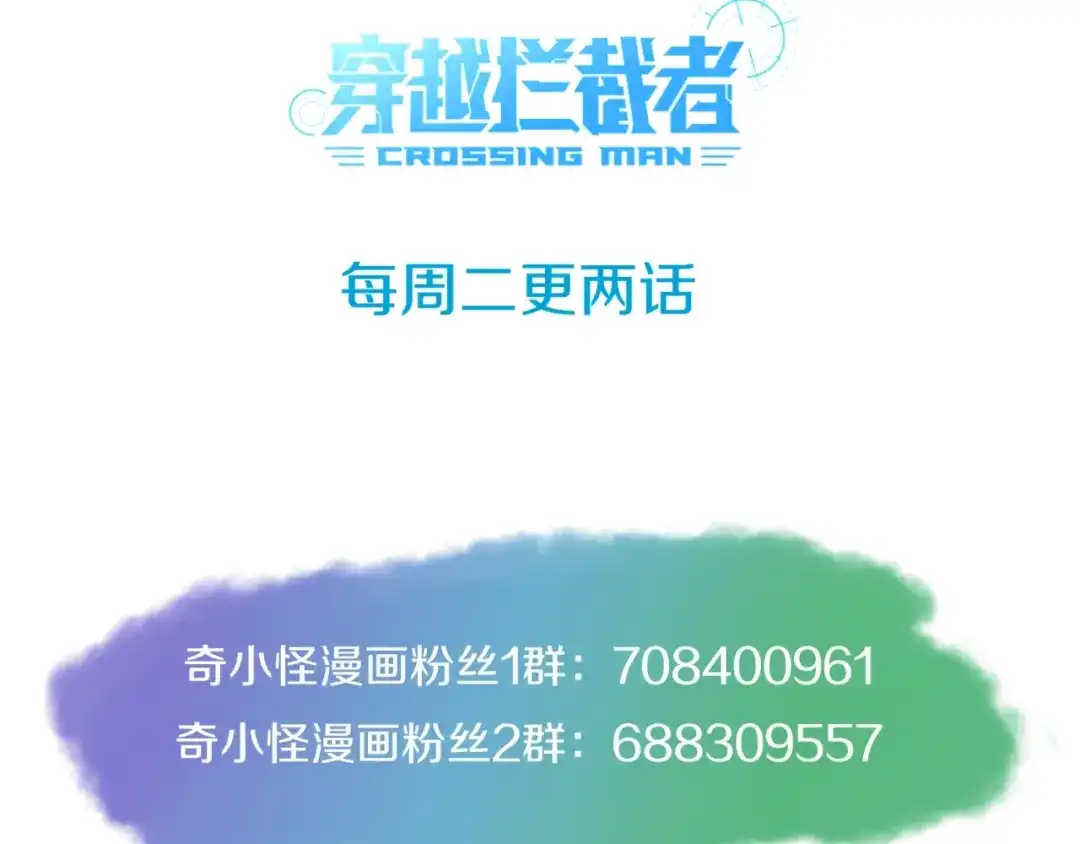 《穿越拦截者》第68话 反目成仇 第142页