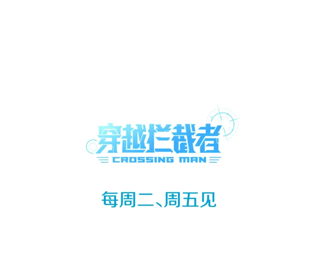 《穿越拦截者》第69话 能量反噬 第173页