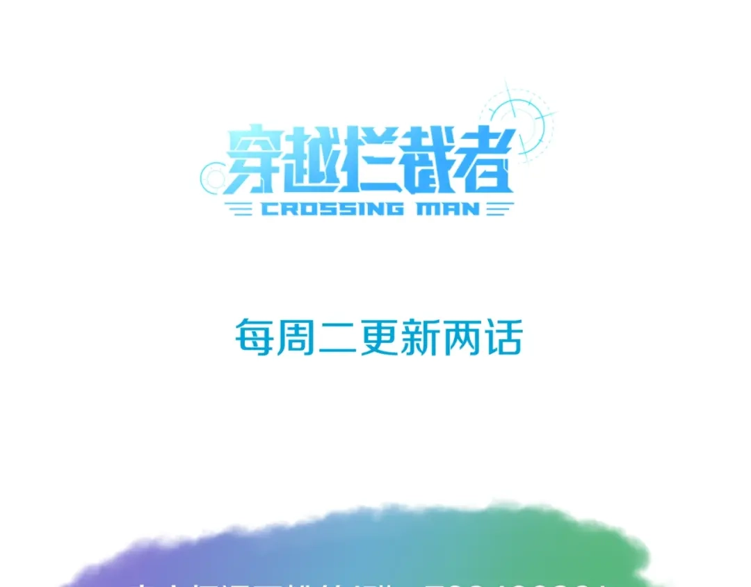 《穿越拦截者》第70话 深渊巨兽 第112页