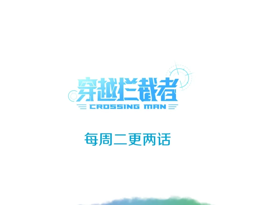 《穿越拦截者》第86话 人心险恶！ 第151页