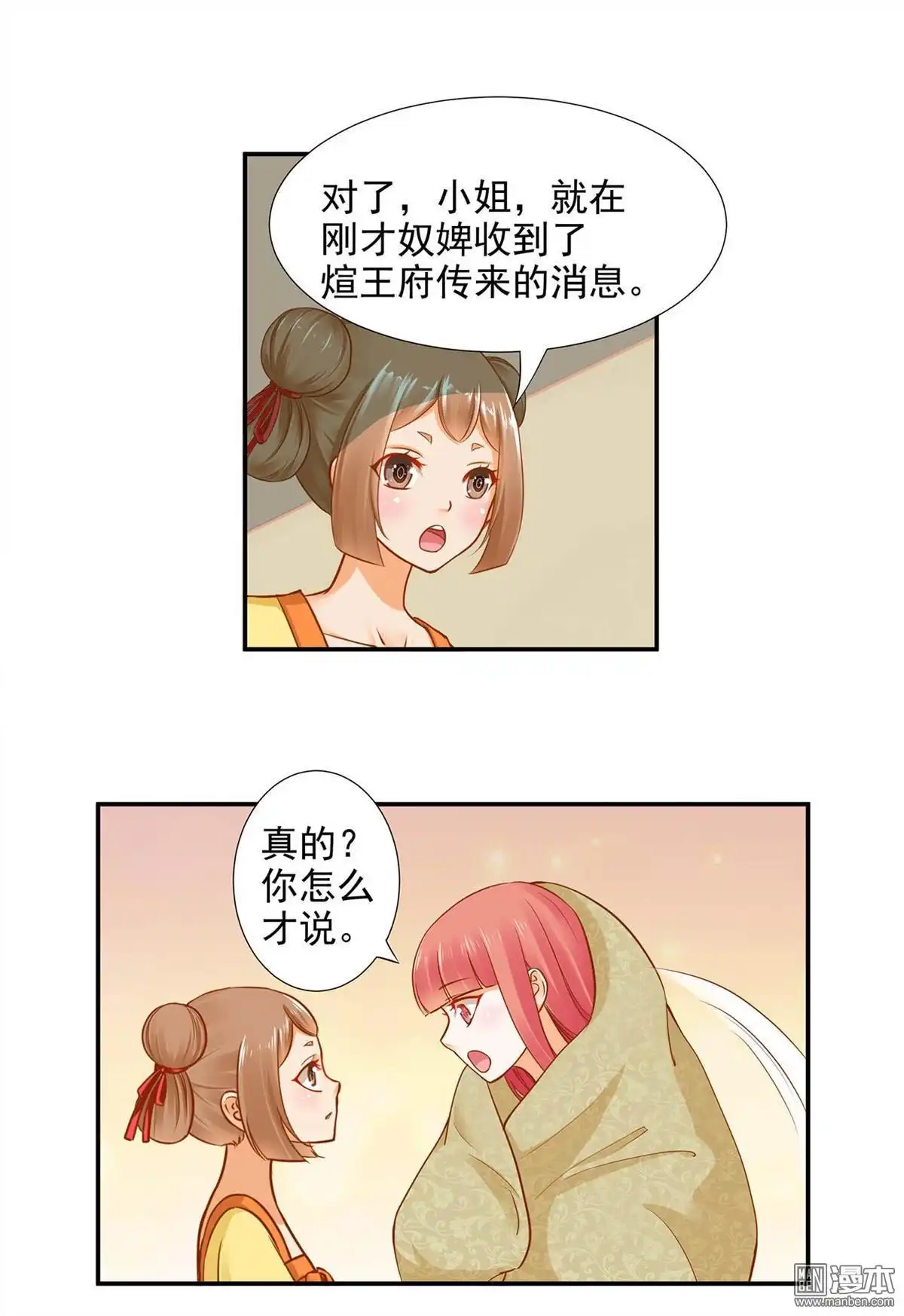 《穿越王妃要升级》第17回 流言猛似虎 第44页