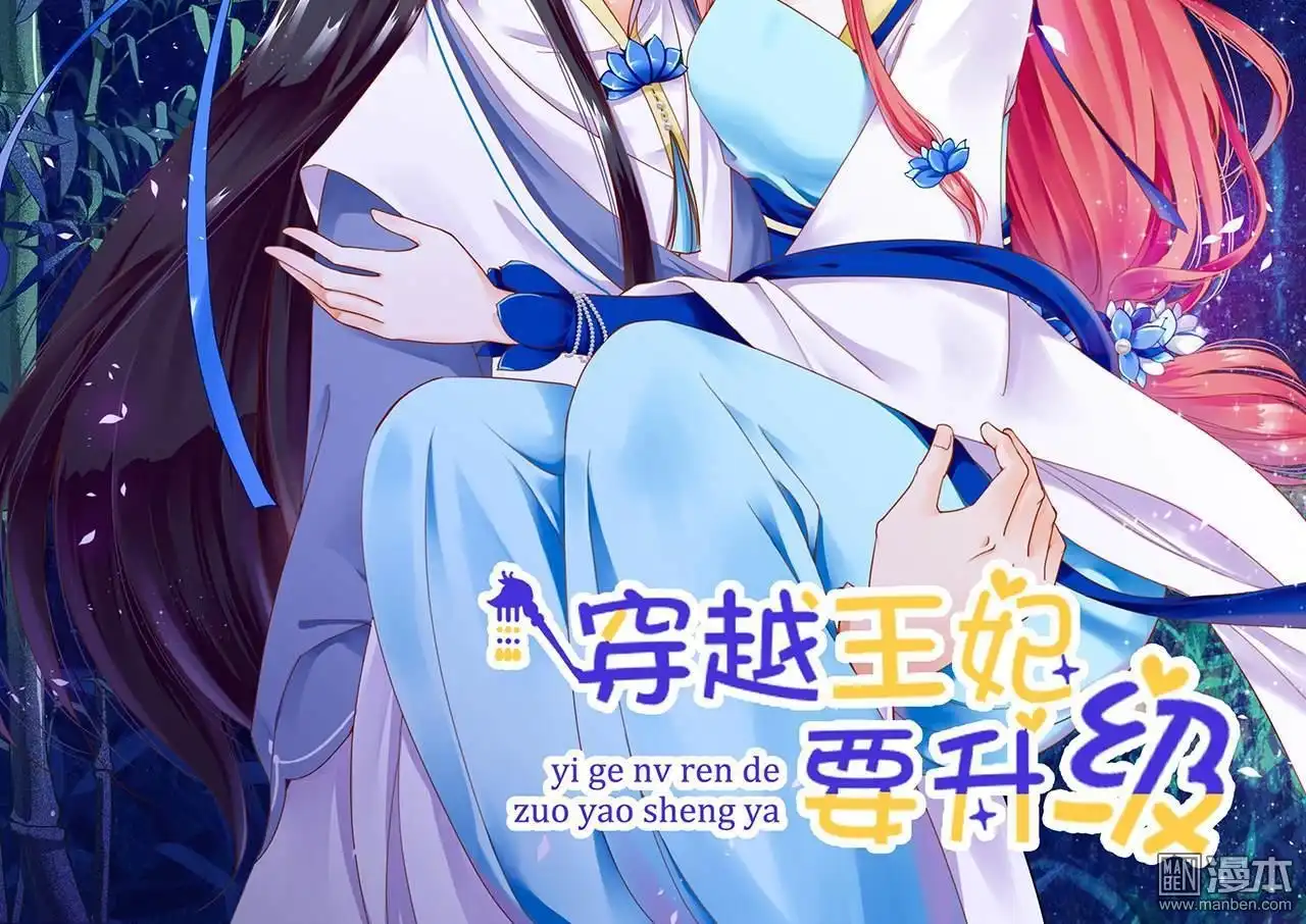 《穿越王妃要升级》第18回 秀恩爱 第2页