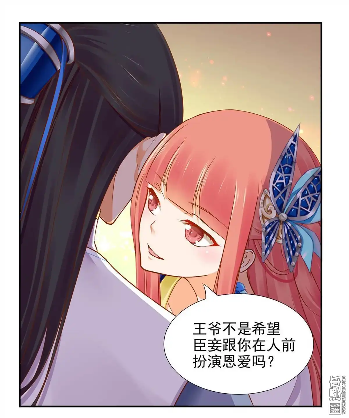 《穿越王妃要升级》第18回 秀恩爱 第43页