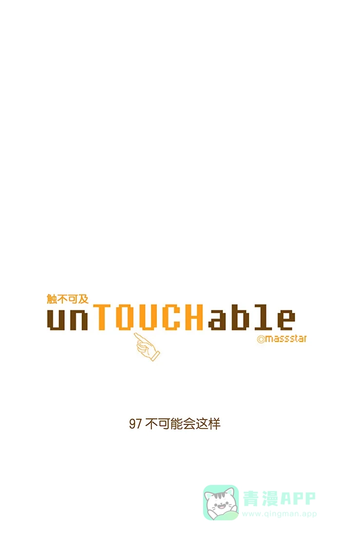 《触不可及》[第97话] 不可能会这样 第5页