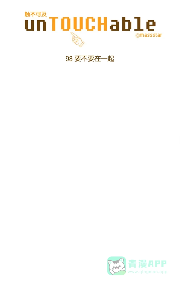 《触不可及》[第98话] 要不要在一起 第7页