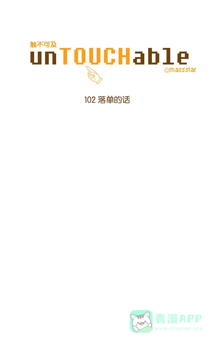 《触不可及》[第102话] 落单的话 第6页