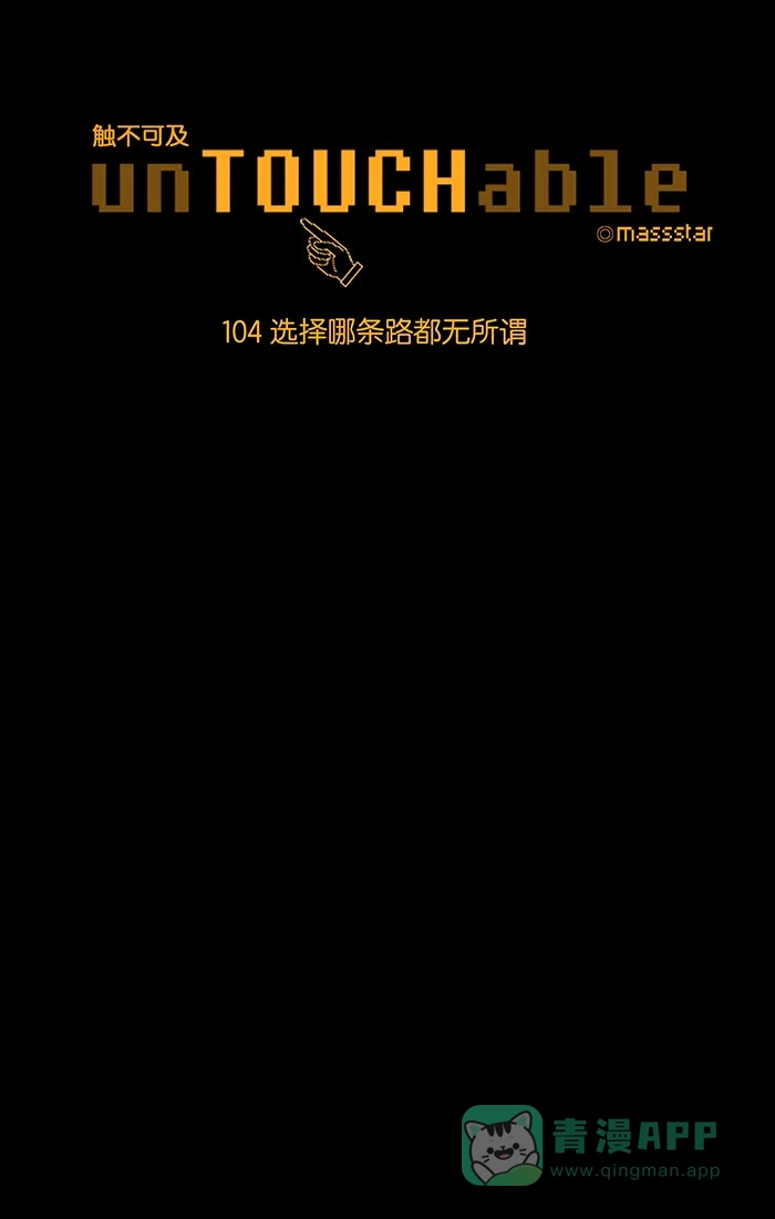 《触不可及》[第104话] 选择哪条路都无所谓 第6页