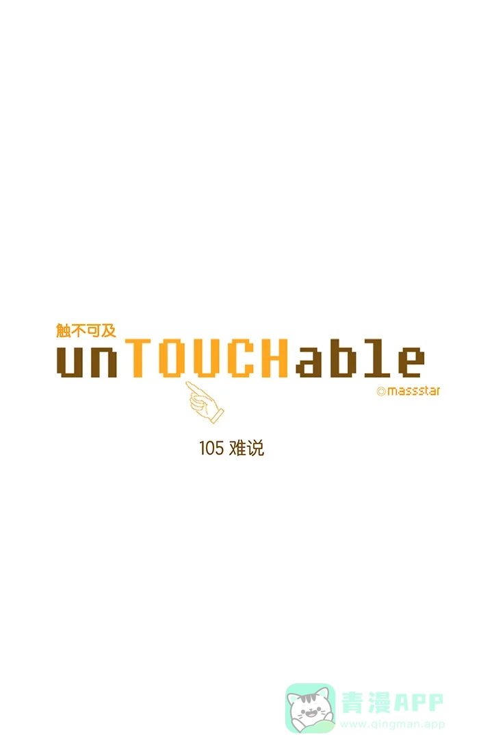 《触不可及》[第105话] 难说 第7页