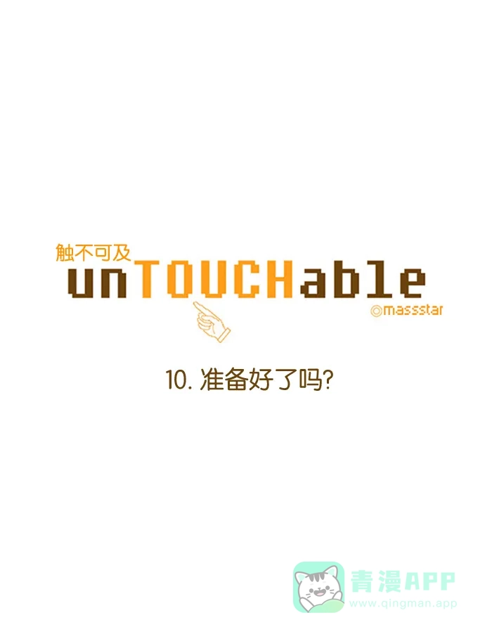 《触不可及》[第10话] 准备好了吗？ 第4页