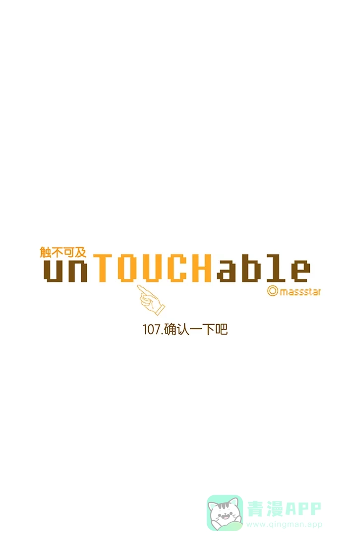 《触不可及》[第107话] 确认一下吧 第4页