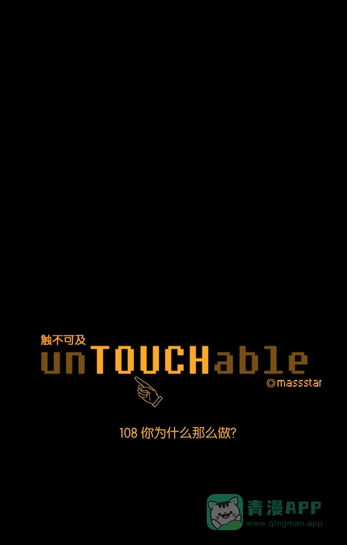 《触不可及》[第108话] 你为什么那么做？ 第1页