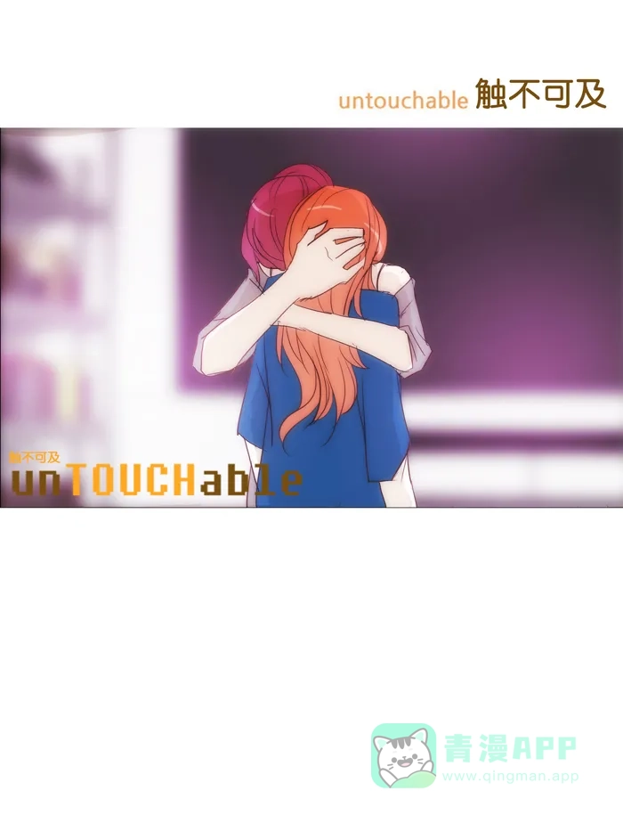《触不可及》[第109话] 我要搞清楚 第49页