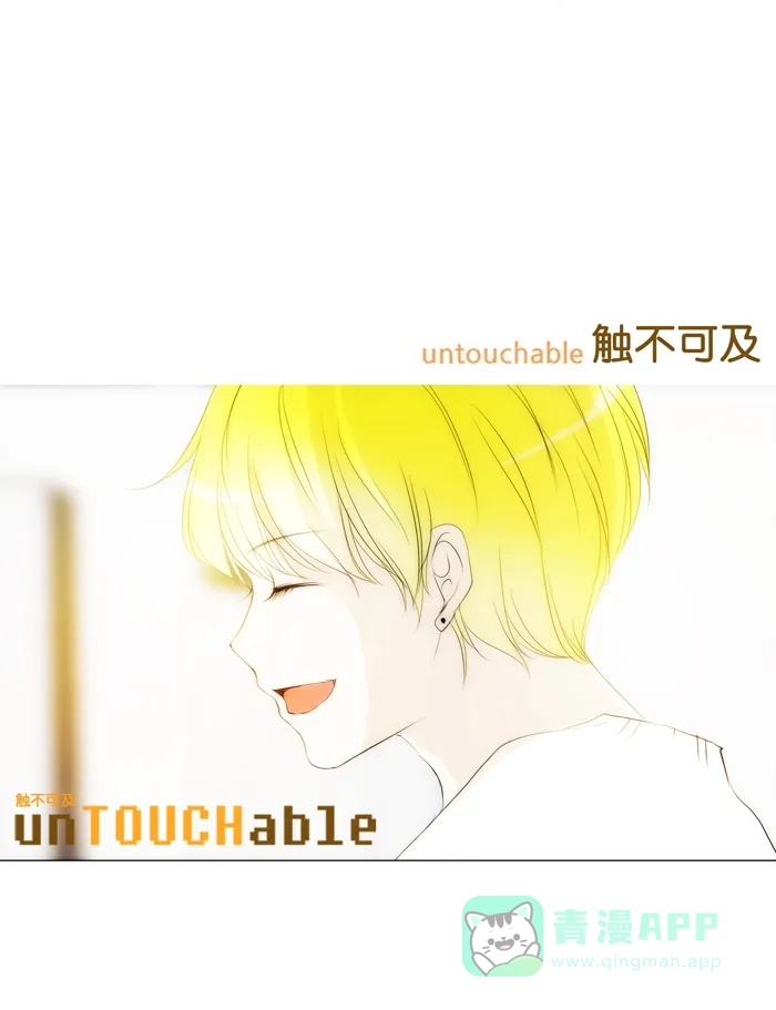 《触不可及》[第110话] 真好吃 第42页