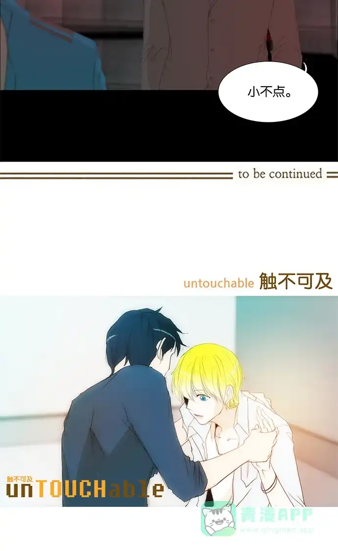 《触不可及》[第111话] 在这种地方 第48页