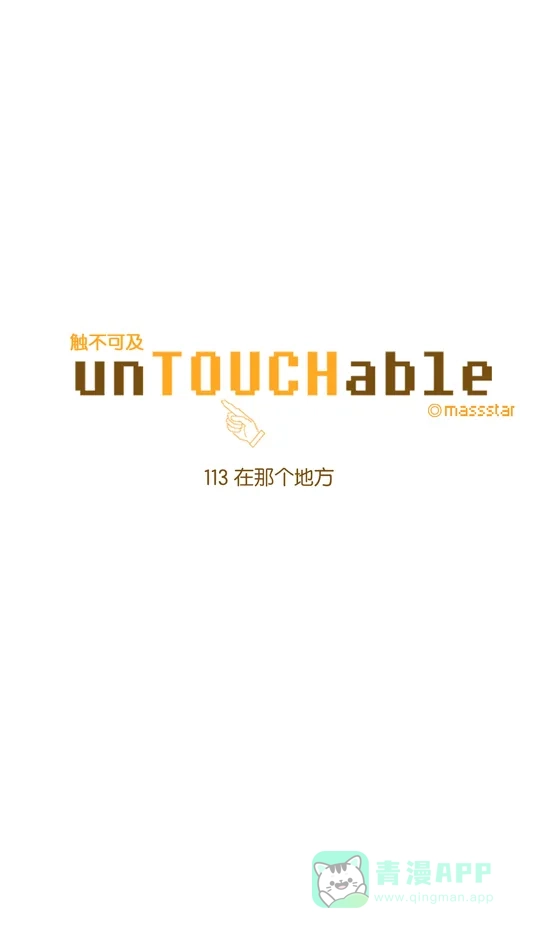 《触不可及》[第113话] 在那个地方 第3页
