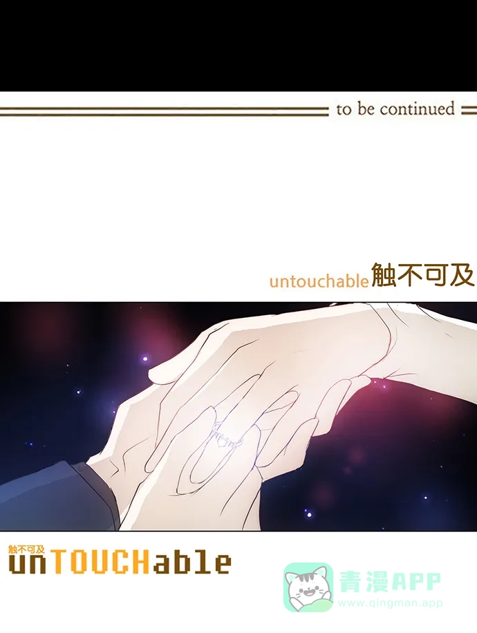 《触不可及》[第118话] 好像不行 第44页