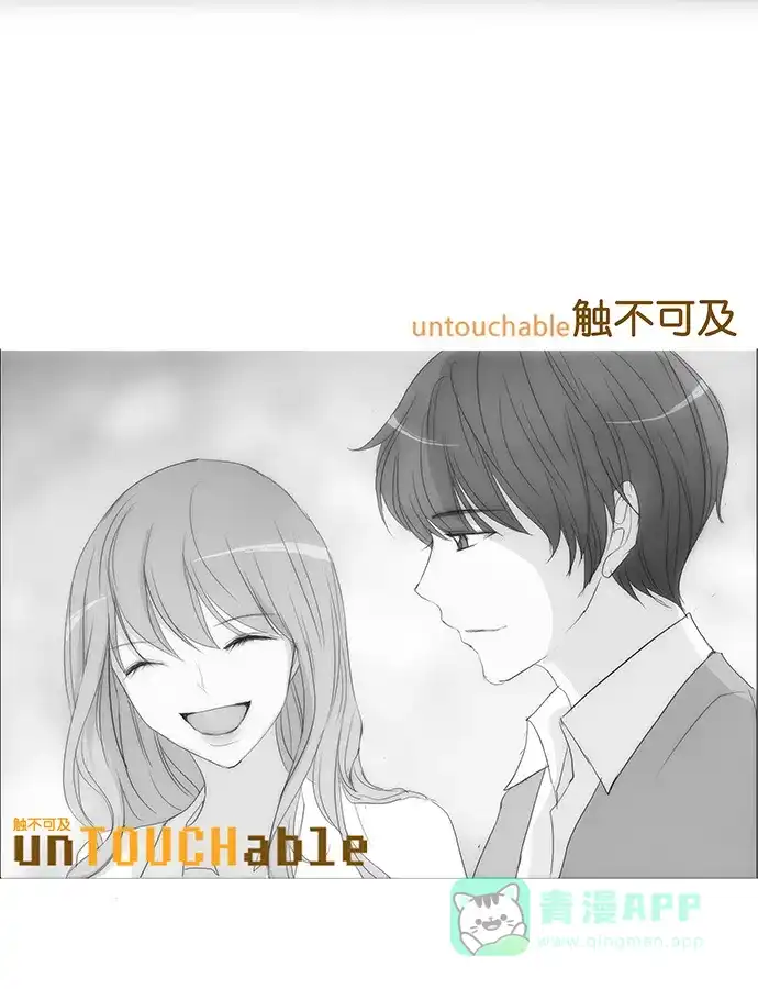 《触不可及》[第119话] 那个... 第43页