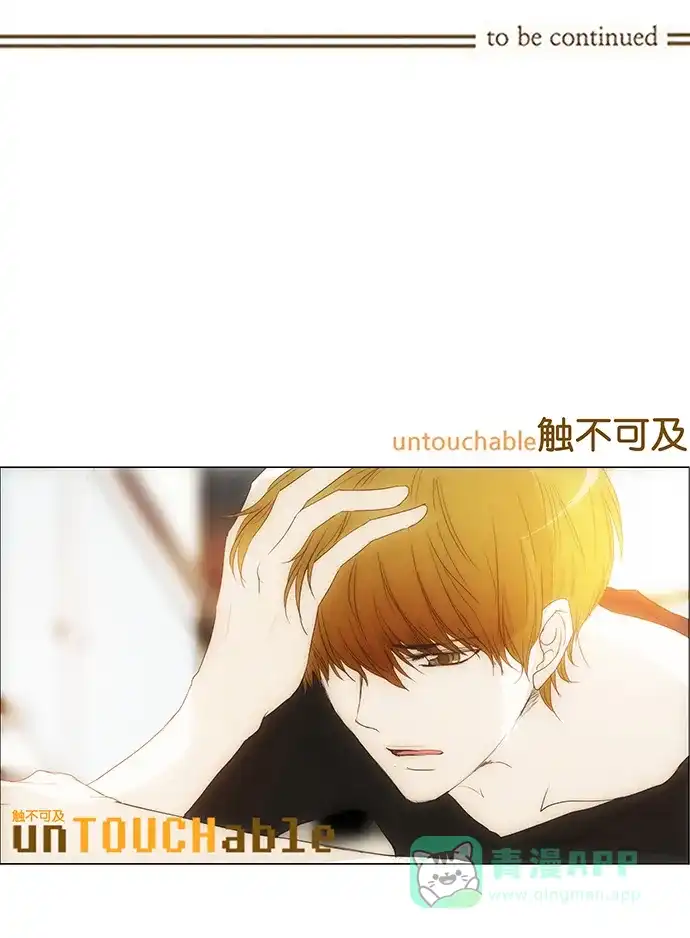《触不可及》[第120话] 现在不能再继续了 第42页