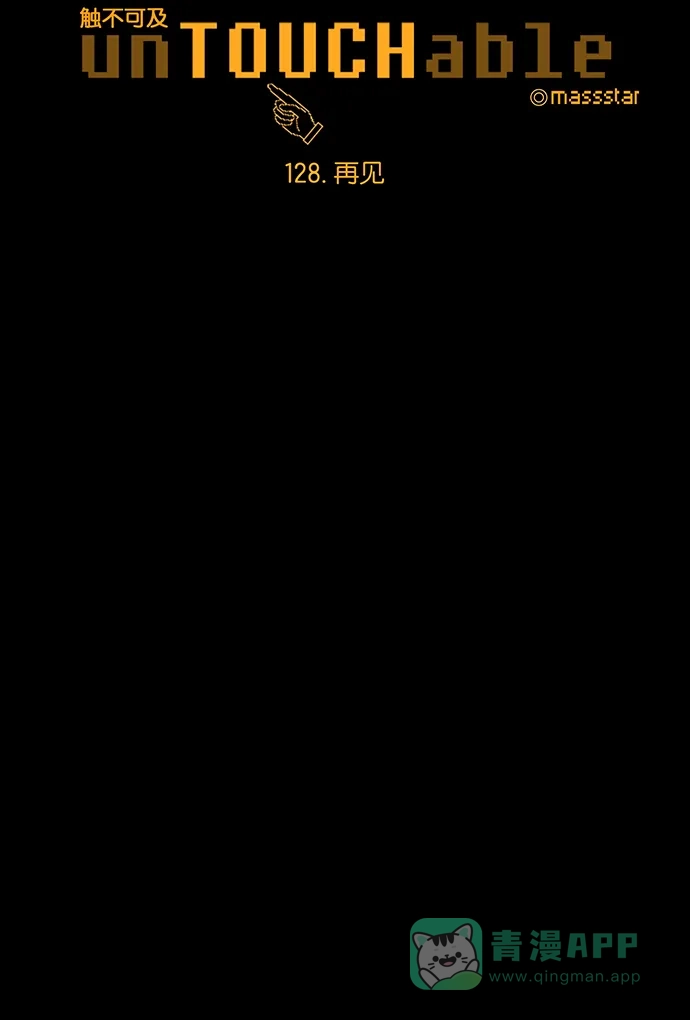 《触不可及》[第128话] 再见 第5页