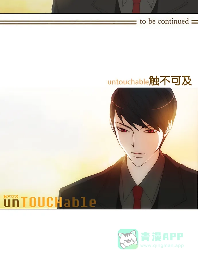 《触不可及》[第129话] 你去哪儿 第49页