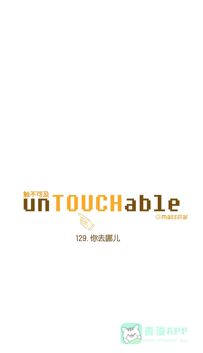 《触不可及》[第129话] 你去哪儿 第6页