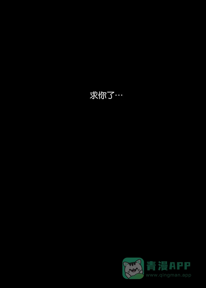 《触不可及》[第130话] 求你了 第36页