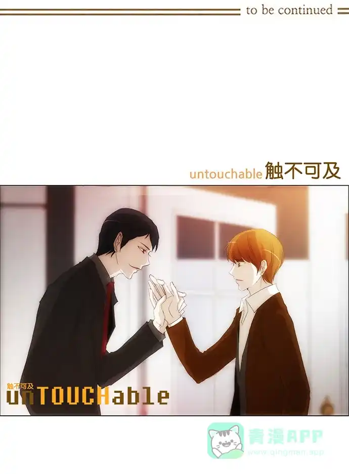 《触不可及》[第130话] 求你了 第41页