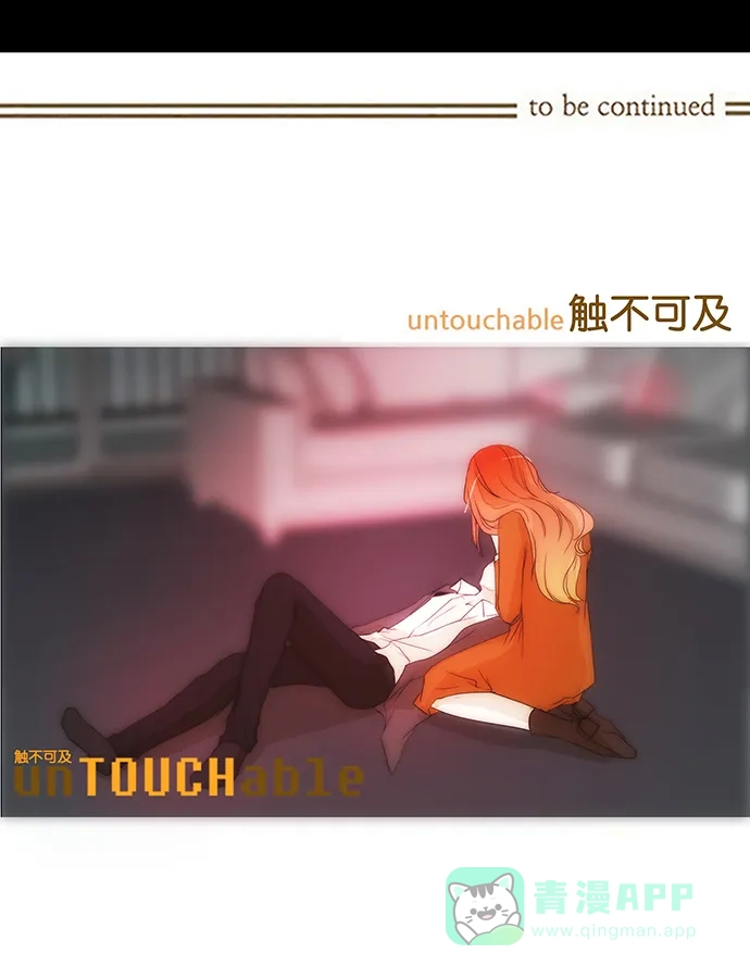 《触不可及》[第132话] 我 第46页