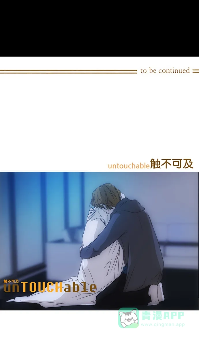 《触不可及》[第133话] 沒事 第62页