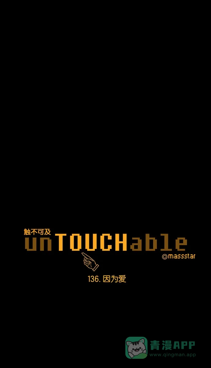《触不可及》[第136话] 因为爱 第1页