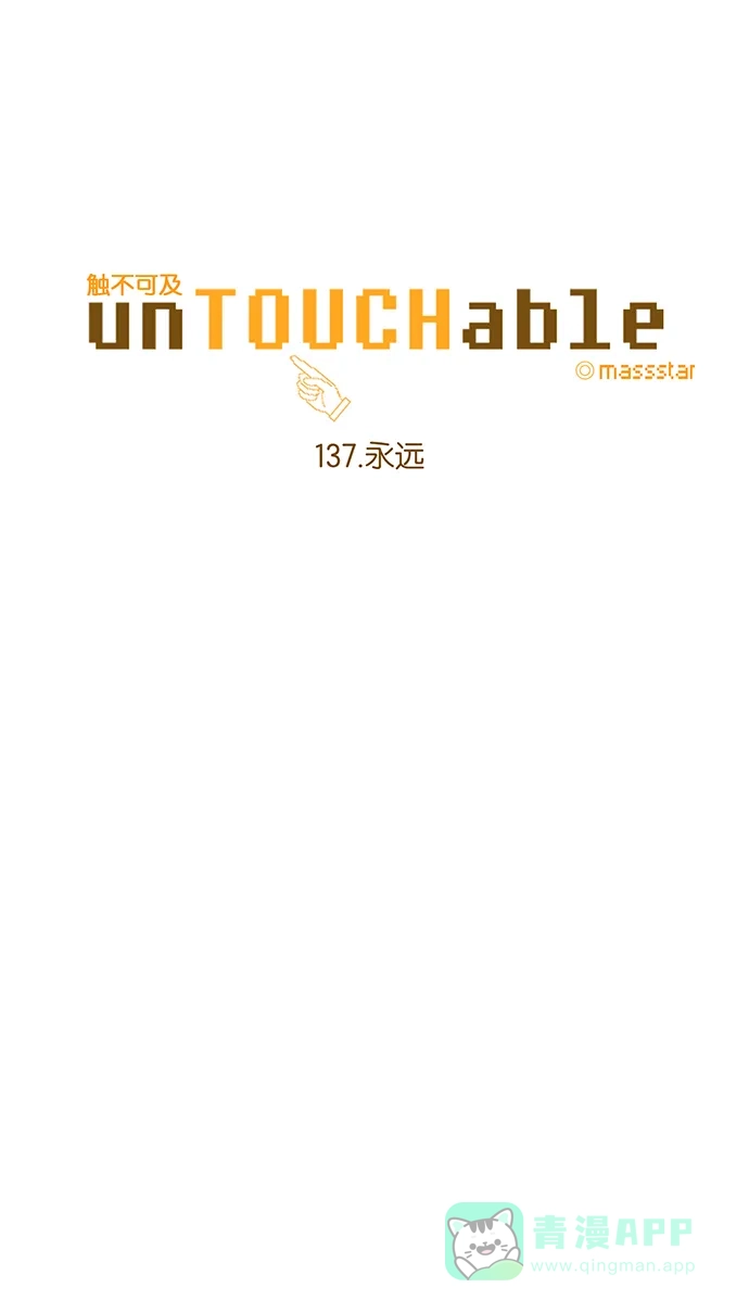 《触不可及》[第137话] 永远 第6页