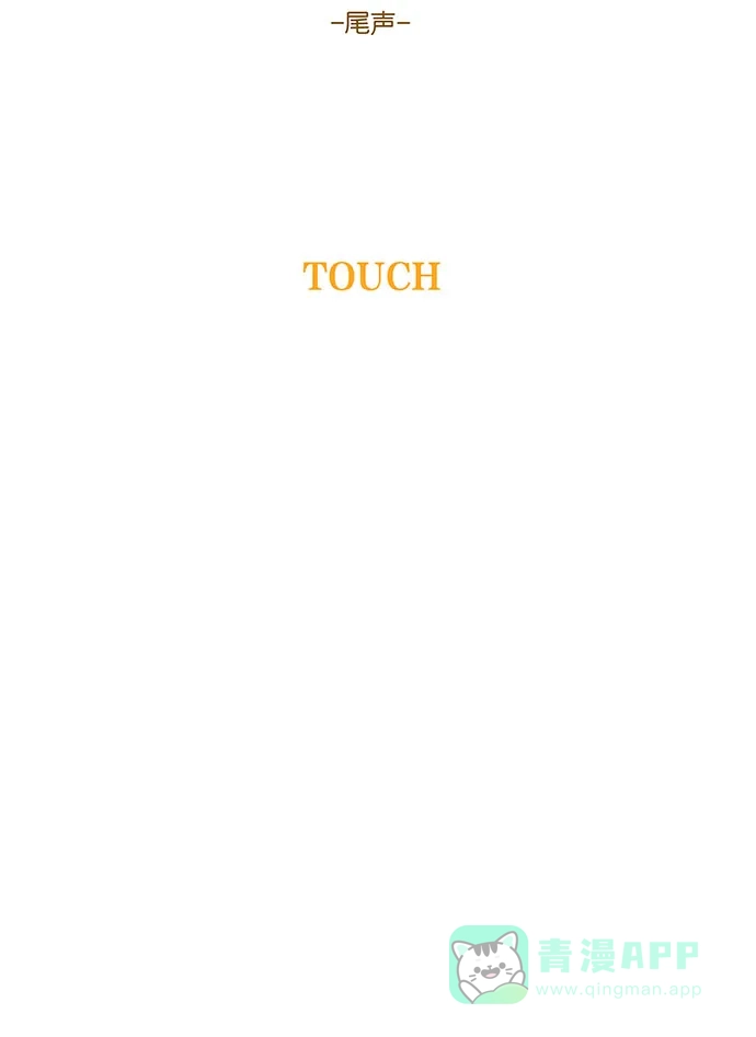 《触不可及》[尾声] TOUCH 第5页