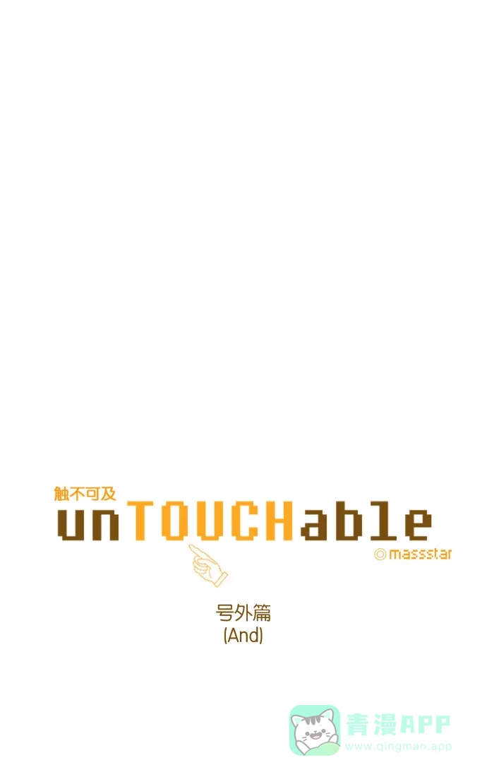《触不可及》[号外篇] And 第1页