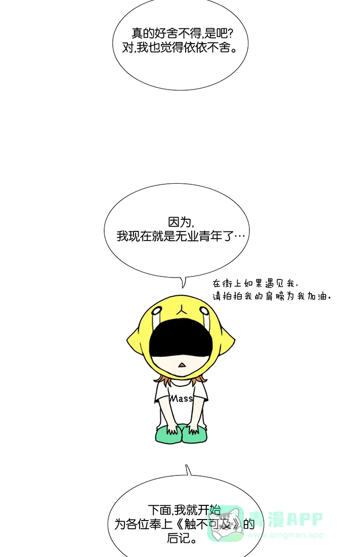 《触不可及》[后记] 第2页