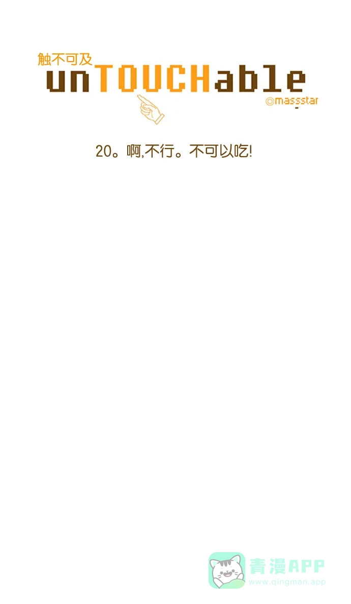 《触不可及》[第20话] 啊，不行。不可以吃！ 第6页