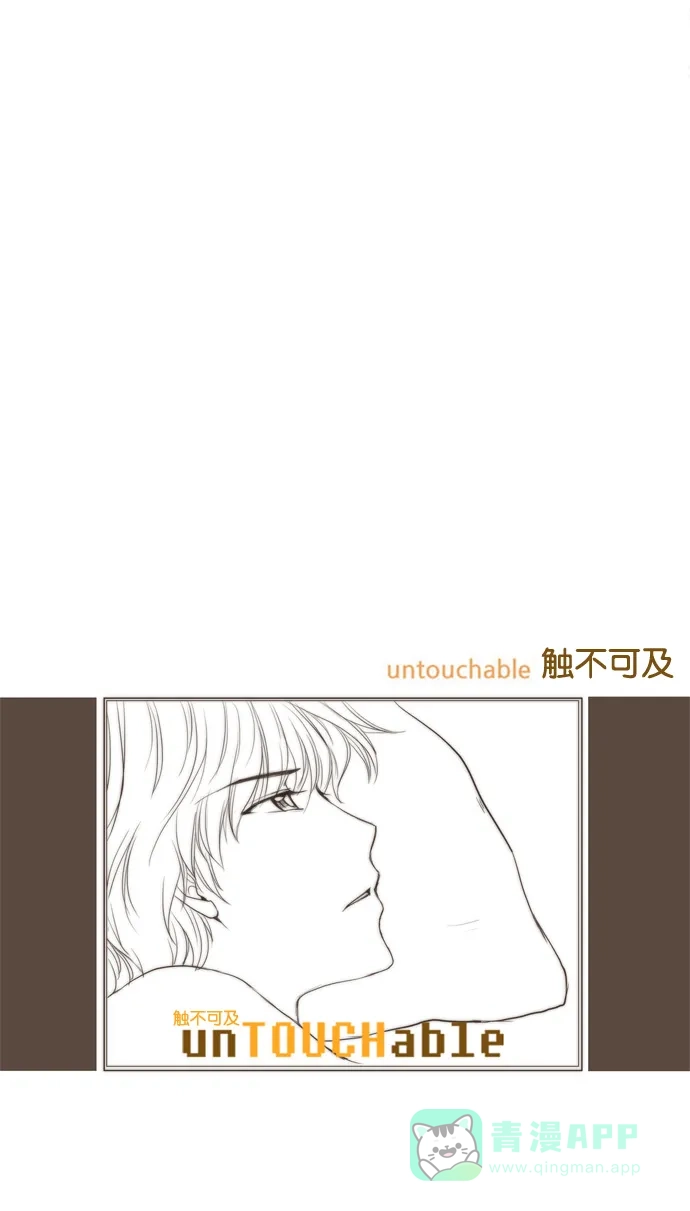 《触不可及》[第21话] 你是第一个。 第27页
