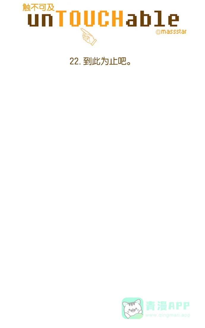 《触不可及》[第22话] 到此为止吧。 第5页