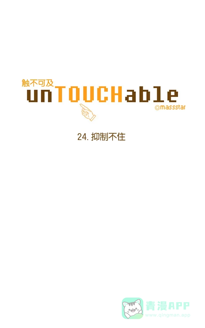 《触不可及》[第24话] 抑制不住 第4页