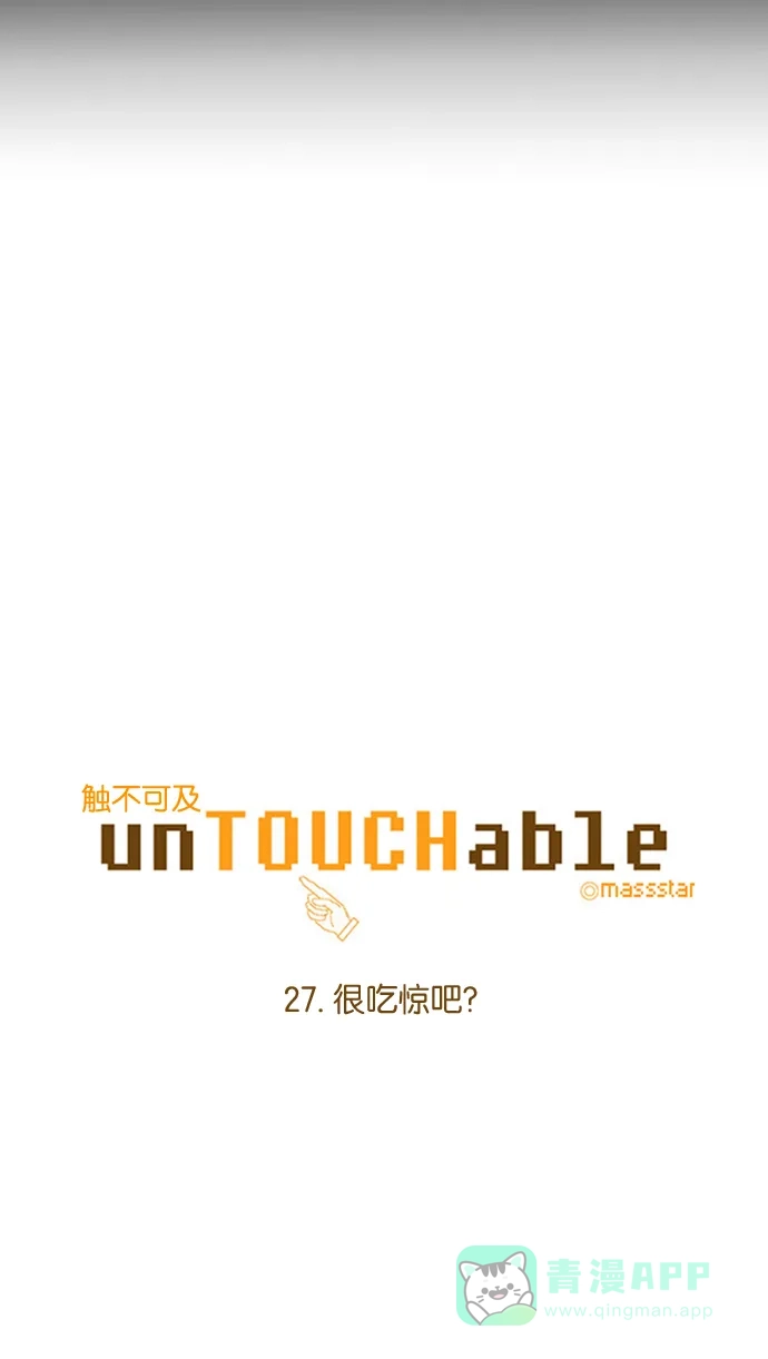 《触不可及》[第27话] 很吃惊吧？ 第3页