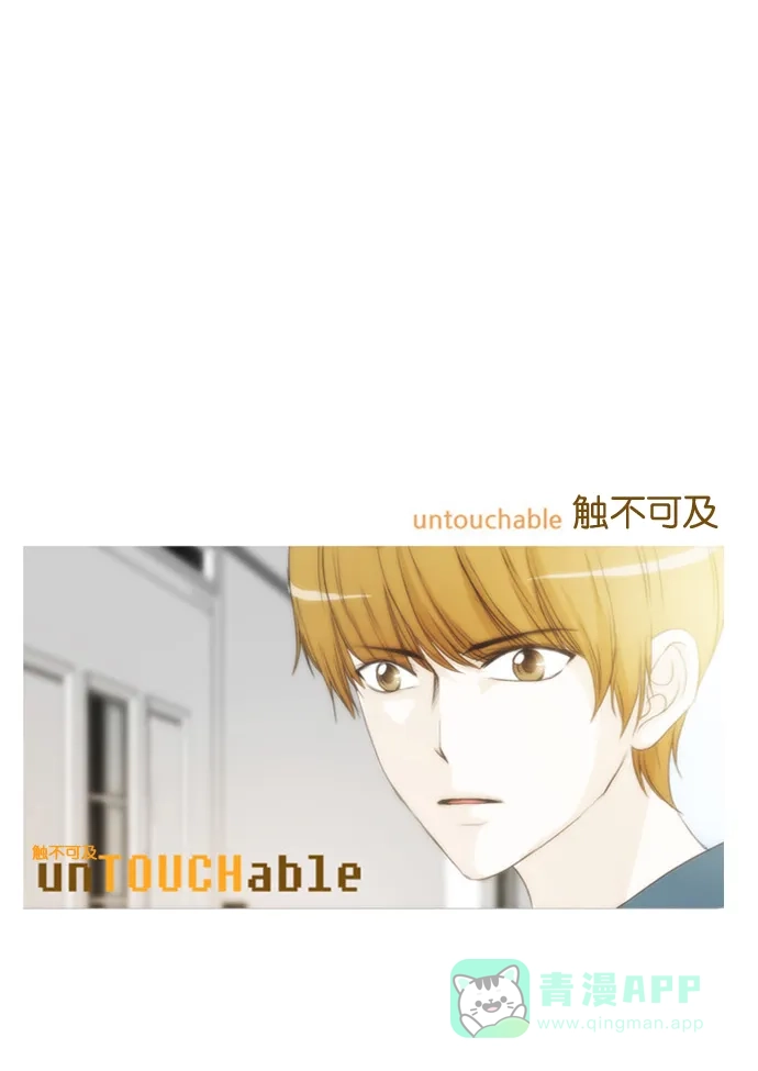 《触不可及》[第30话] 怎么会~ 第30页