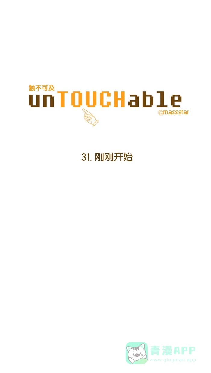 《触不可及》[第31话] 刚刚开始 第7页