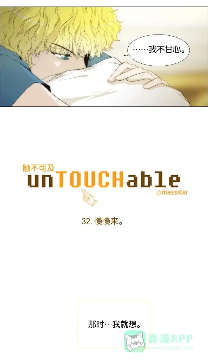 《触不可及》[第32话] 慢慢来。 第3页