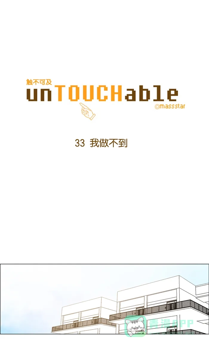 《触不可及》[第33话] 我做不到 第6页