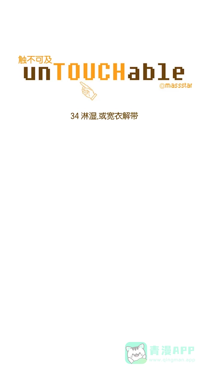 《触不可及》[第34话] 淋湿，或宽衣解带 第7页